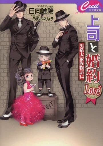 上司と婚約 Love7~男系大家族物語14~ (セシル文庫 ひ 2-18) 日向 唯稀