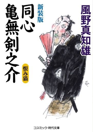新装版 同心亀無剣之介: 恨み猫 (第3巻) (コスミック・時代文庫 か 5-13) 風野真知雄