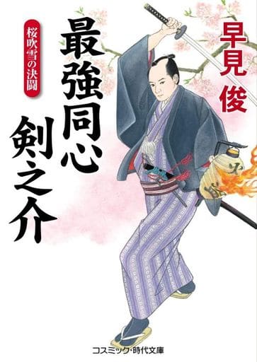 最強同心 剣之介: 桜吹雪の決闘 (第4巻) (コスミック・時代文庫 は 6-39) 早見 俊