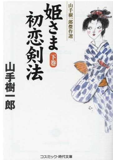 姫さま初恋剣法【下巻】 (下巻) (コスミック・時代文庫 や 2-70) 山手樹一郎