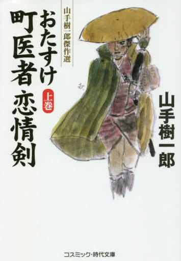 おたすけ町医者 恋情剣【上巻】 (上巻) (コスミック・時代文庫 や 2-71) 山手樹一郎