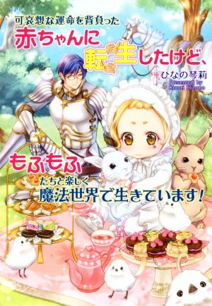可哀想な運命を背負った赤ちゃんに転生したけど、もふもふたちと楽しく魔法世界で生きています! (コスミック文庫α ひ 4-3) ひなの琴莉