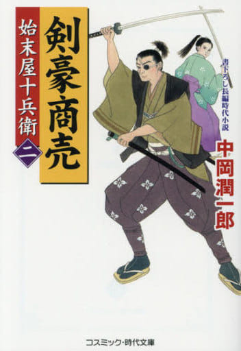 剣豪商売【二】始末屋十兵衛 (コスミック・時代文庫 な 3-20) 中岡 潤一郎