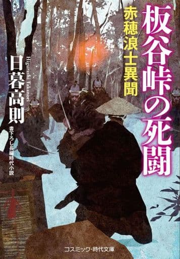 板谷峠の死闘 赤穂浪士異聞 (コスミック・時代文庫 ひ 6-1) 日暮 高則