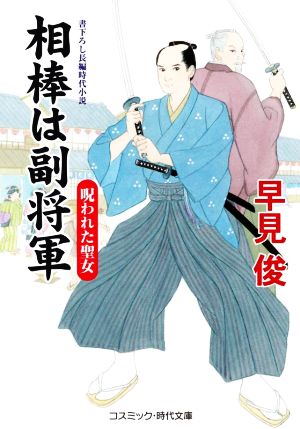 相棒は副将軍 呪われた聖女 (コスミック時代文庫 は 6-47) 早見 俊