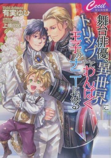 舞台俳優、異世界にトリップしてわんぱく王子のナニーになる (コスミックセシル文庫) 有実 ゆひ