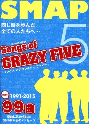 Songs of CRAZY FIVE ~SMAP~: コスミックムック (COSMIC MOOK) シド&ナンシー関ヶ原