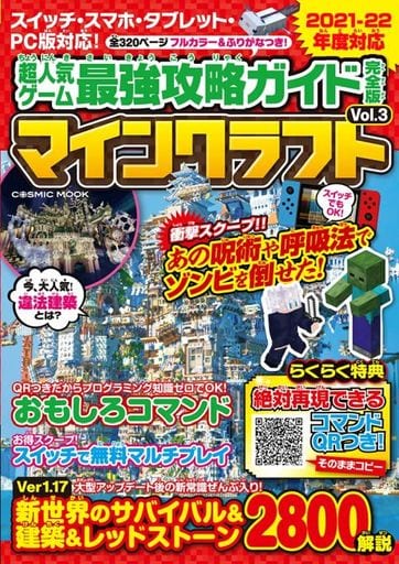 超人気ゲーム最強攻略ガイド完全版Vol.3 マインクラフト (COSMIC MOOK) Project KK
