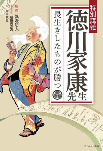 特別講義 徳川家康先生 長生きしたものが勝つ 高木敦史 眞邊明人; 植田美津恵