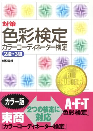 対策色彩検定カラ-コ-ディネ-タ-検定 (2級・3級) 新紀元社