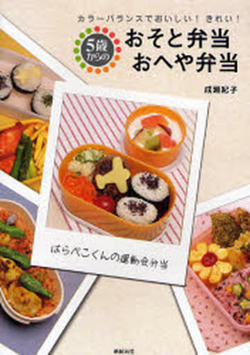 5歳からのおそと弁当おへや弁当: カラーバランスでおいしい!きれい! 成瀬 紀子