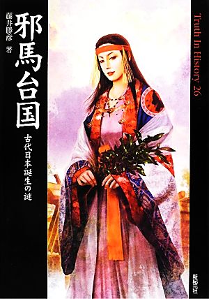 邪馬台国 古代日本誕生の謎 (Truth In History) 藤井 勝彦