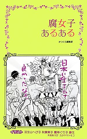 腐女子あるある かつくら編集部