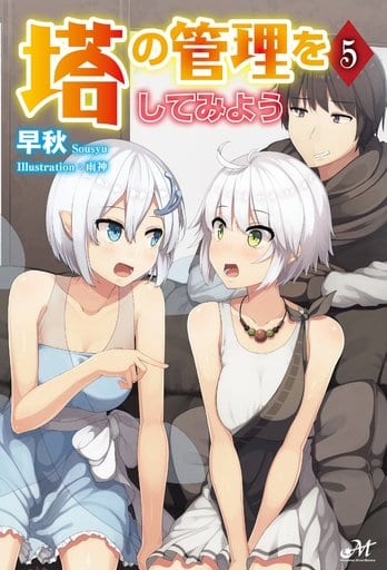 塔の管理をしてみよう 5 (モーニングスターブックス) 早秋; 雨神