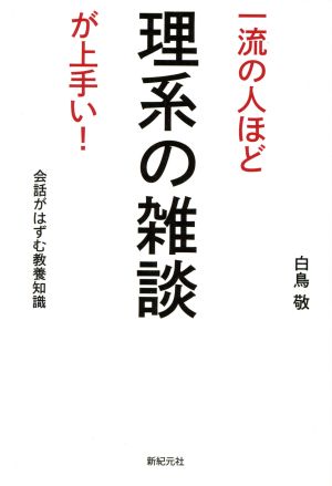 一流の人ほど 理系の雑談が上手い! 白鳥 敬