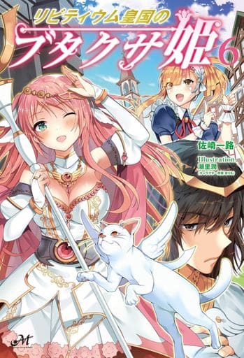 リビティウム皇国のブタクサ姫6 (モーニングスターブックス) 佐崎 一路; 潮里 潤