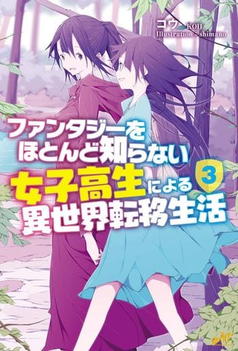 ファンタジーをほとんど知らない女子高生による異世界転移生活 3 (モーニングスターブックス) コウ; shimano