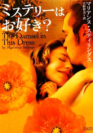 ミステリーはお好き (マグノリアロマンス) (マグノリアロマンス MS- 1) マリアンヌ・スティリングス; 天野智美