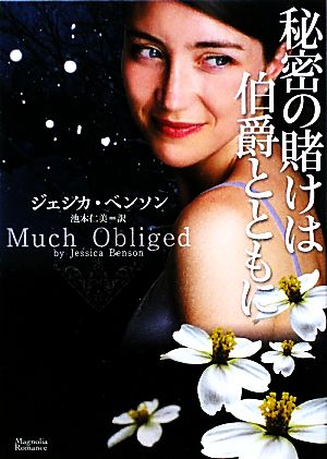 秘密の賭けは伯爵とともに (マグノリアロマンス) (マグノリアロマンス JB- 2) ジェシカ・ベンソン; 池本仁美