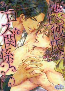 極上彼氏とエロスな関係 (プリズム文庫) 神香うらら; 相葉キョウコ