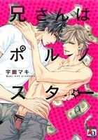 兄さんはポルノスター (アクアコミックス) 宇田マキ