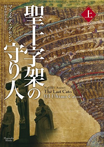 聖十字架の守り人 上 (マグノリアブックス) マティルデ・アセンシ; 岡本 ゆみ
