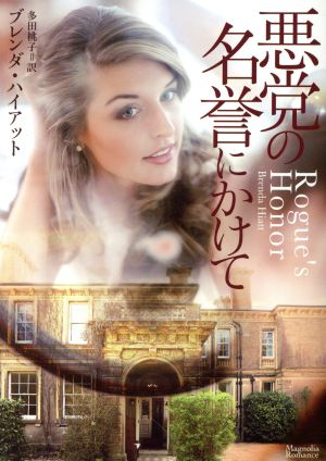 悪党の名誉にかけて (マグノリアロマンス) ブレンダ・ハイアット Brenda Hiatt; 多田桃子