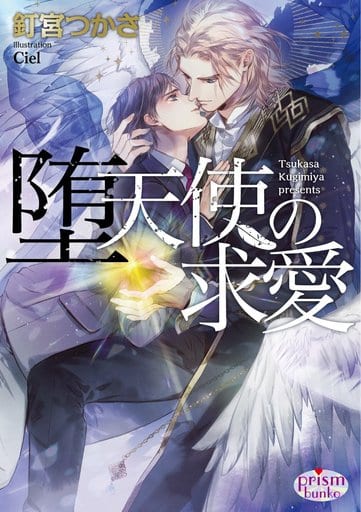 堕天使の求愛 (プリズム文庫) 釘宮つかさ; Ciel