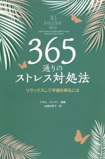 365通りのストレス対処法 リラックスして平穏を得るには アダム・ゴードン; 山崎氷見子