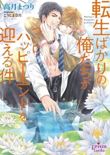 転生ばかりの俺たちが、ついにハッピーエンドを迎える件 (プリズム文庫) 髙月まつり; こうじま奈月