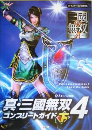 真・三國無双4 コンプリートガイド 下