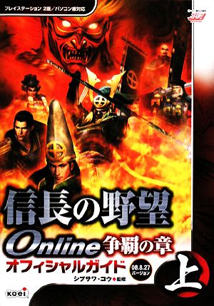 信長の野望 Online 争覇の章 オフィシャルガイド 2008.8.27バージョン 上 シブサワ・コウ