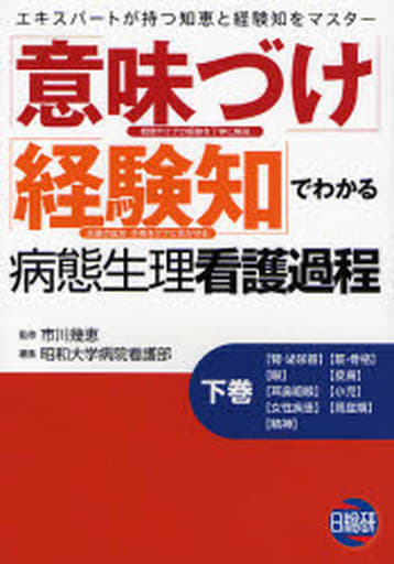「意味づけ」「経験知」でわかる病態生理看護過程 下巻