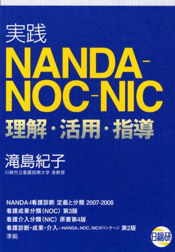 実践NANDA-NOC-NIC理解・活用・指導 滝島 紀子