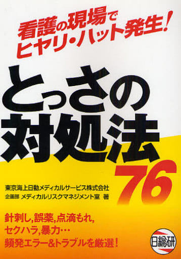とっさの対処法76