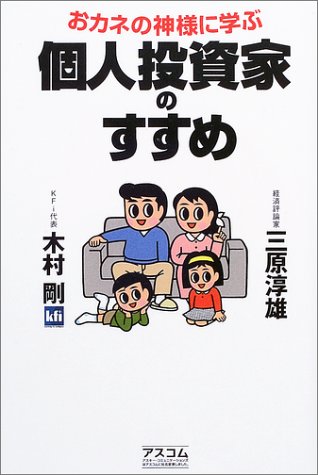 おカネの神様に学ぶ個人投資家のすすめ 三原 淳雄; 木村 剛