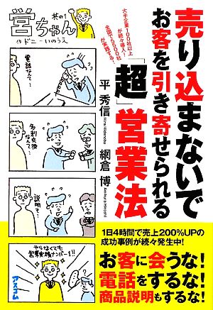 売り込まないでお客を引き寄せられる「超」営業法 平 秀信; 網倉 博