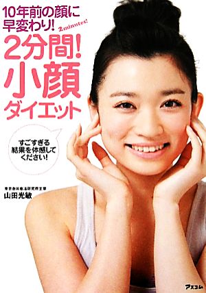 2分間! 小顔ダイエット 山田光敏