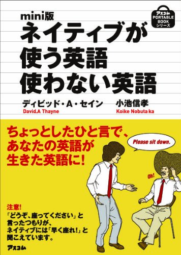 mini版ネイティブが使う英語使わない英語 (アスコムmini bookシリーズ) デイビッド・セイン