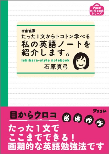 mini版 たった1文からトコトン学べる 私の英語ノートを紹介します。 (アスコムmini bookシリーズ) 石原真弓