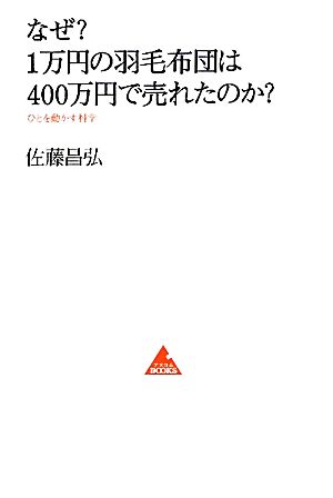 なぜ?1万円の羽毛布団は400万円で売れたのか?~ひとを動かす科学 (アスコムBOOKS 4) 佐藤昌弘