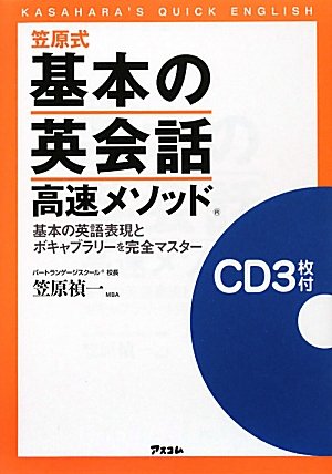 笠原式基本の英会話高速メソッド CD付 笠原 禎一