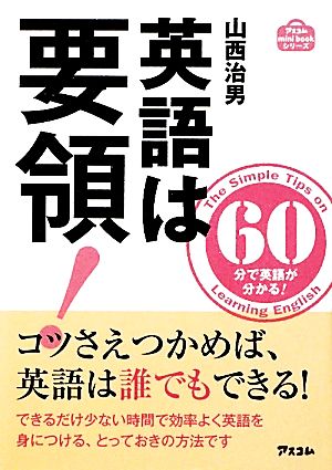 英語は要領―60分で英語はわかる― (アスコムmini bookシリーズ) 山西治男