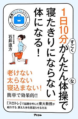 1日10分すごくかんたんな体操で寝たきりにならない体になる! (アスコム健康ブックス 健康プレミアムシリーズ) 石井直方