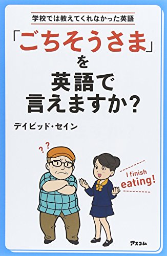 「ごちそうさま」を英語で言えますか (学校では教えてくれなかった英語) ディビッド・セイン