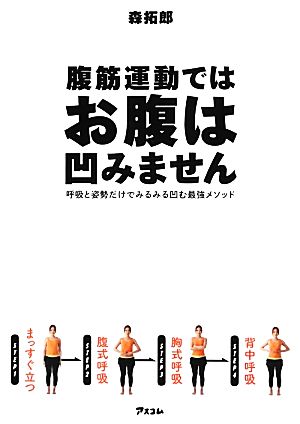 腹筋運動ではお腹は凹みません 呼吸と姿勢だけでみるみる凹む最強メソッド 森拓郎