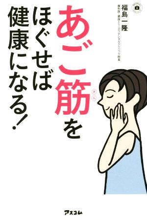 あご筋をほぐせば 健康になる! (予約の取れないドクターシリーズ) 福島一隆