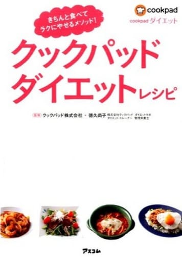 クックパッド ダイエットレシピ クックパッド株式会社; 徳久尚子