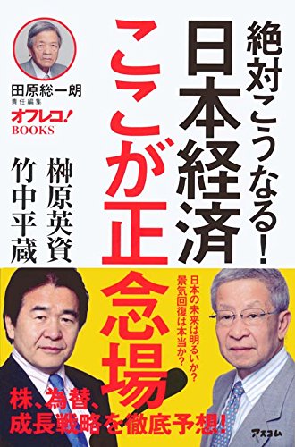絶対こうなる!日本経済ここが正念場! (田原総一朗責任編集 オフレコ!BOOKS ) 榊原英資; 竹中平蔵