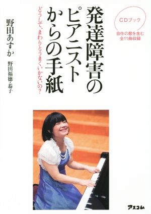 CDブック 発達障害のピアニストからの手紙 どうして、まわりとうまくいかないの 野田あすか; 野田福徳・恭子